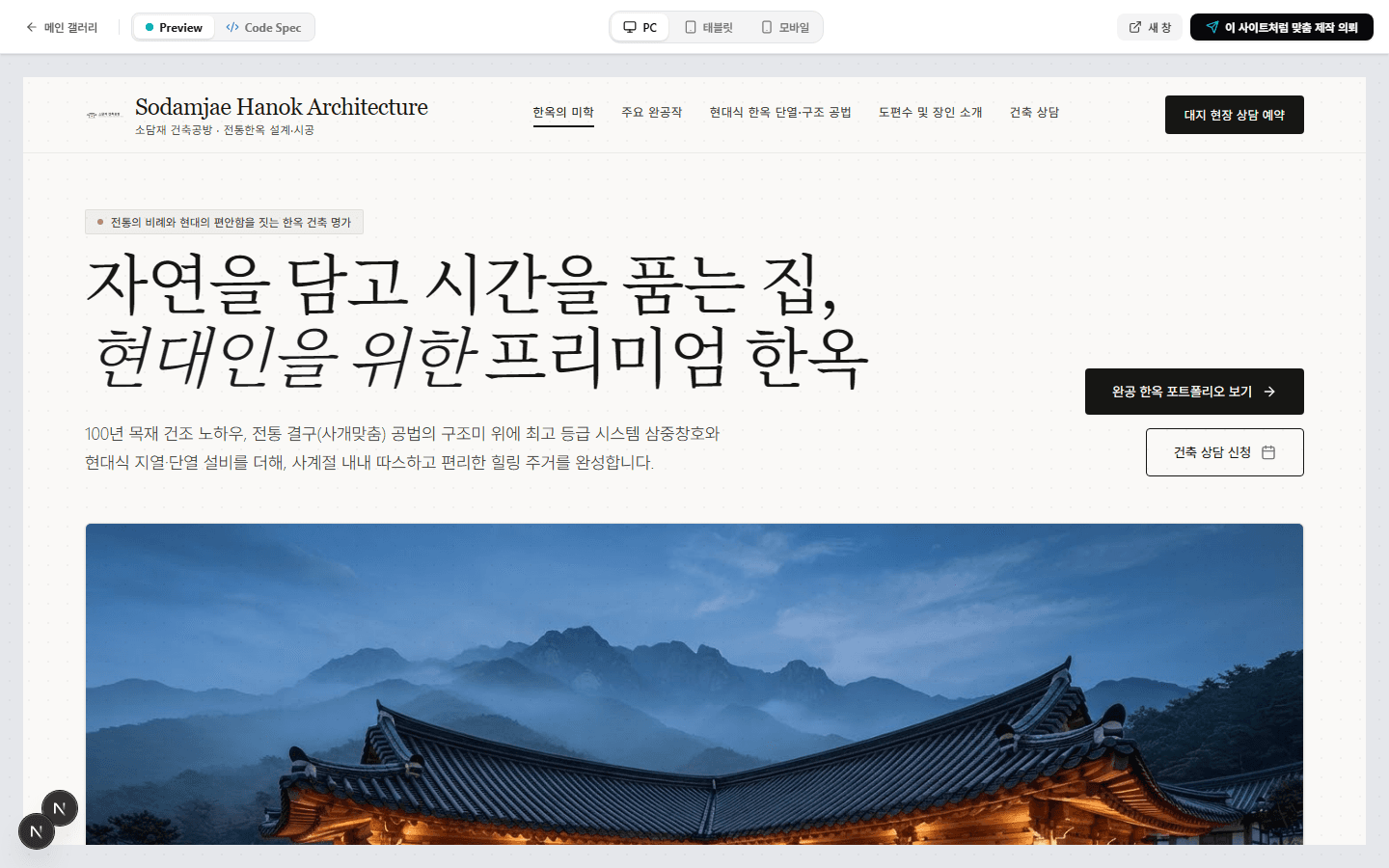 소담재 한옥건축 사이트 화면